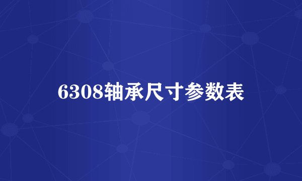 6308轴承尺寸参数表