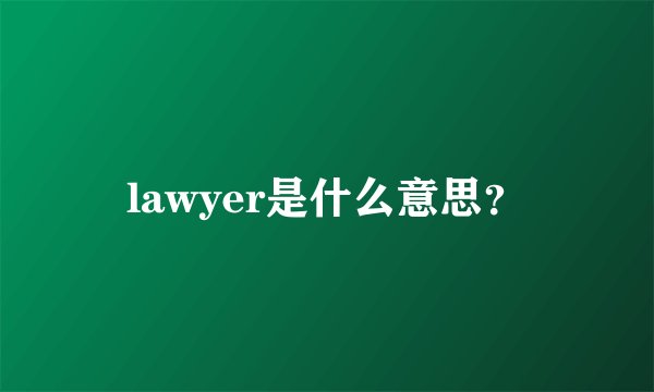 lawyer是什么意思？