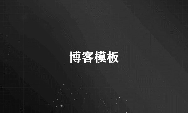 博客模板