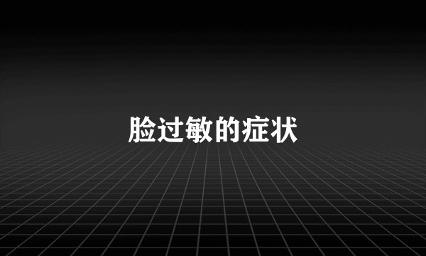 脸过敏的症状