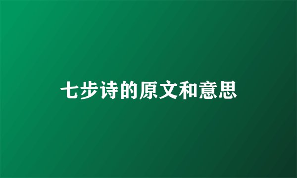 七步诗的原文和意思