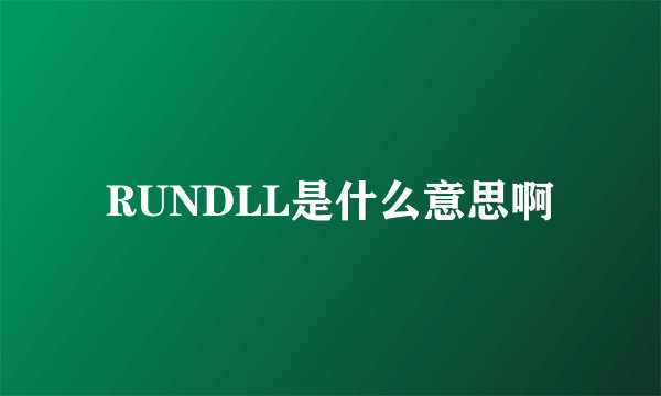 RUNDLL是什么意思啊