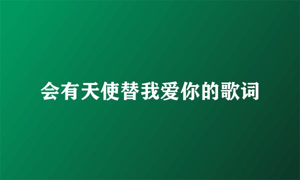 会有天使替我爱你的歌词