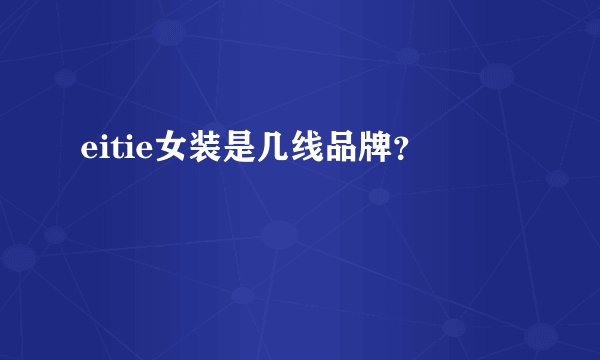 eitie女装是几线品牌？