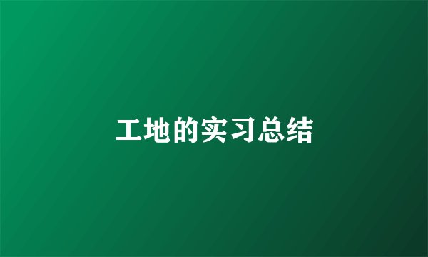 工地的实习总结