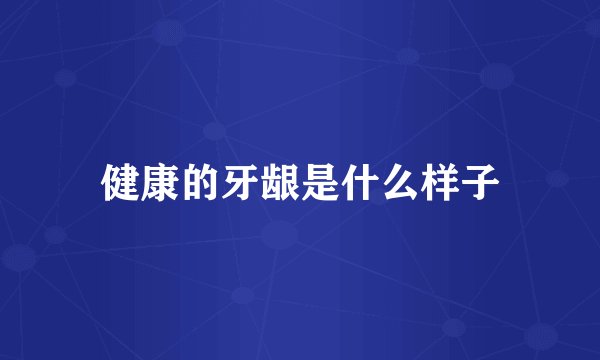 健康的牙龈是什么样子