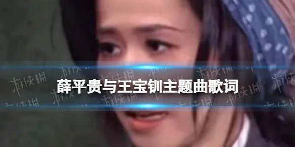 薛平贵与王宝钏主题曲歌词 薛平贵与王宝钏片头曲传说歌词