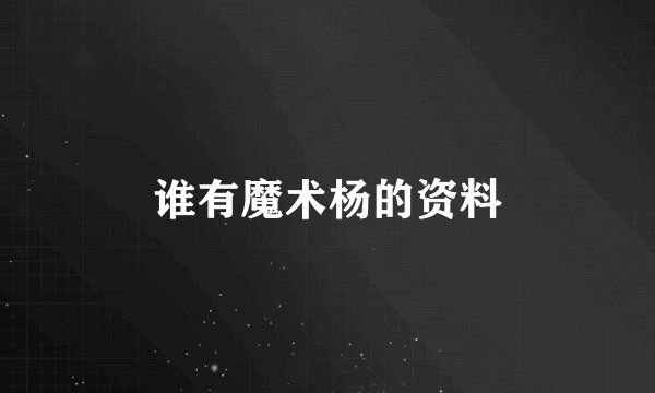 谁有魔术杨的资料