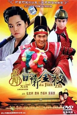 醉打金枝国语版免费观看