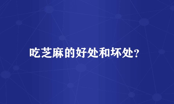 吃芝麻的好处和坏处？