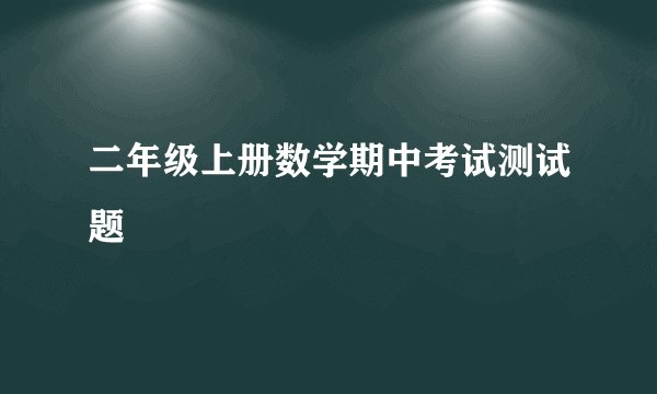 二年级上册数学期中考试测试题