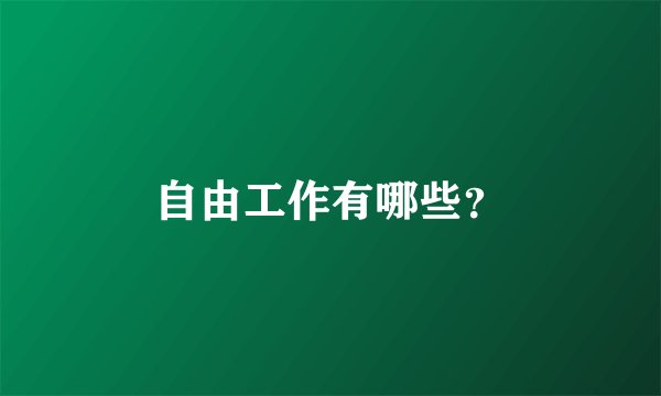 自由工作有哪些？
