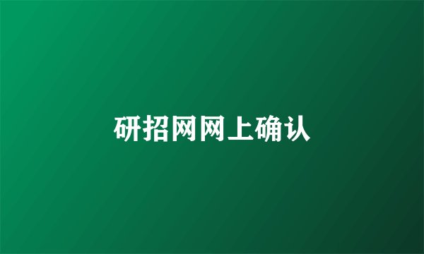 研招网网上确认