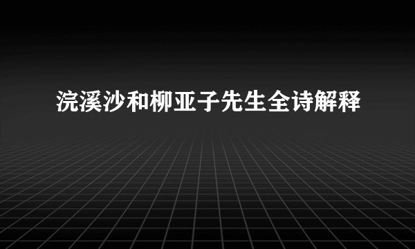 浣溪沙和柳亚子先生全诗解释