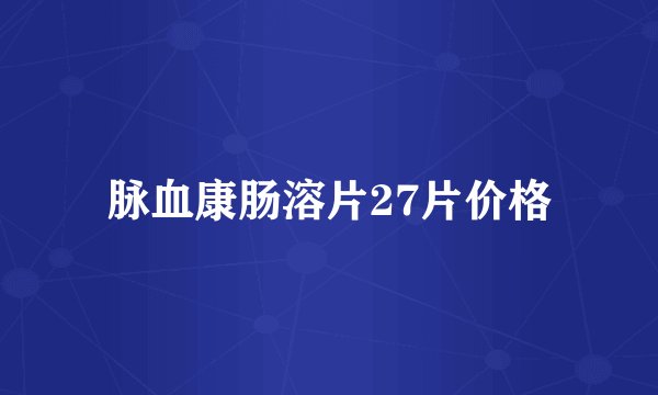 脉血康肠溶片27片价格