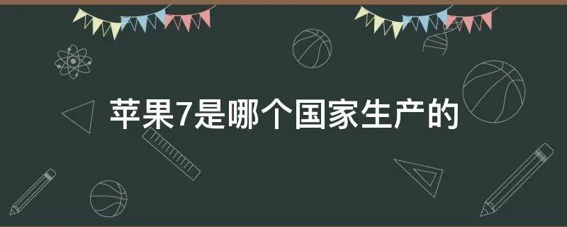 苹果7是哪个国家生产的