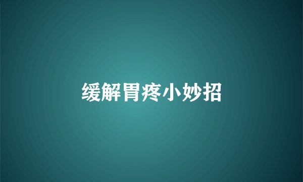 缓解胃疼小妙招