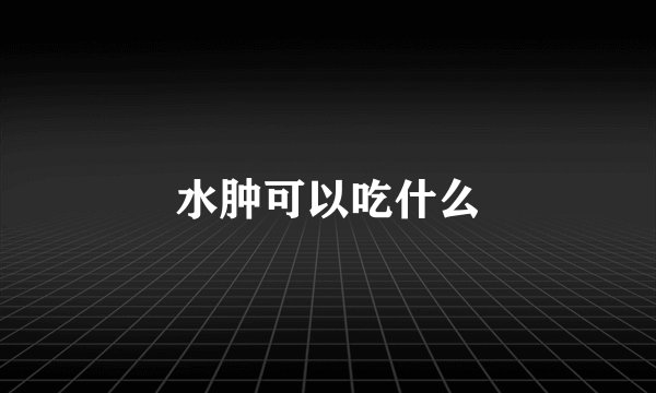 水肿可以吃什么