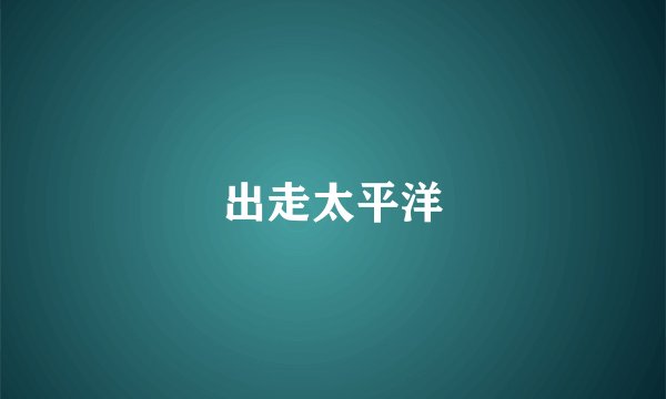 出走太平洋