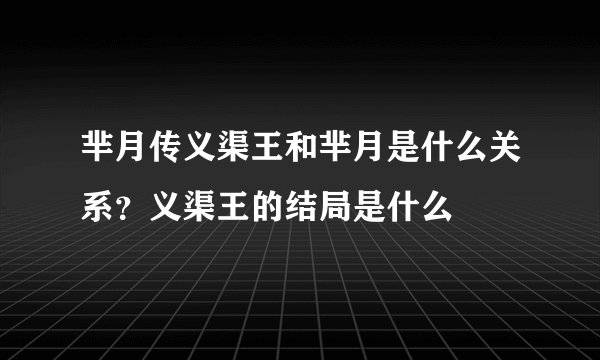芈月传义渠王和芈月是什么关系？义渠王的结局是什么