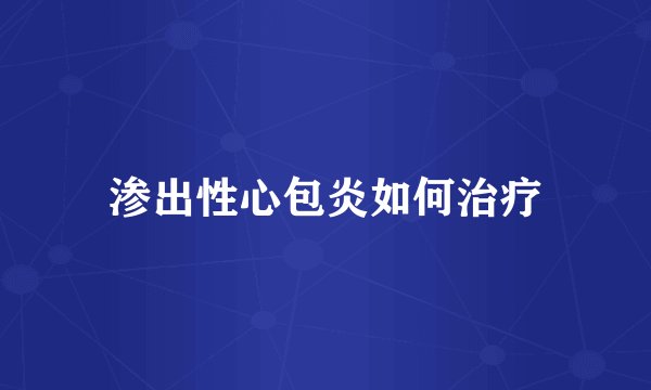 渗出性心包炎如何治疗