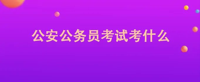 公安公务员考试考什么