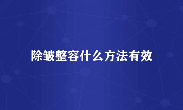 除皱整容什么方法有效