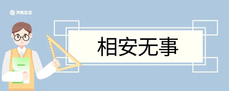 相安无事造句