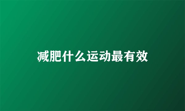 减肥什么运动最有效