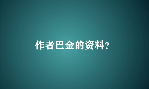 作者巴金的资料？