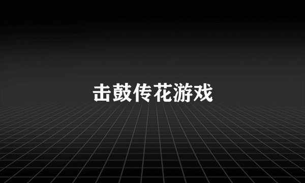 击鼓传花游戏