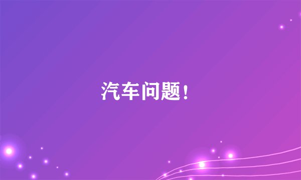 汽车问题！
