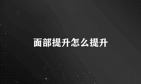 面部提升怎么提升