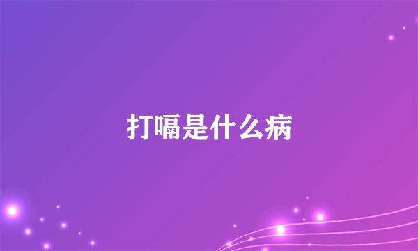 打嗝是什么病