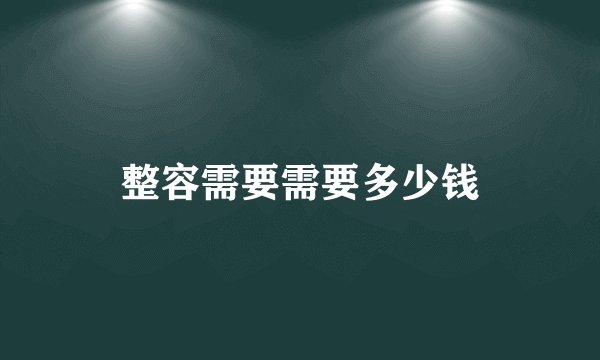 整容需要需要多少钱