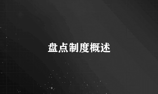 盘点制度概述