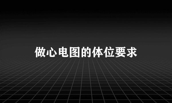 做心电图的体位要求