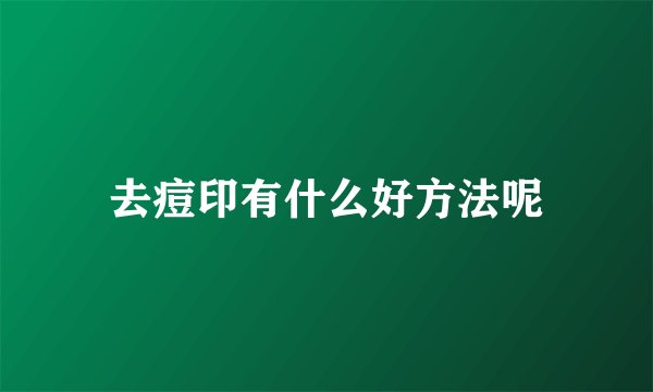 去痘印有什么好方法呢