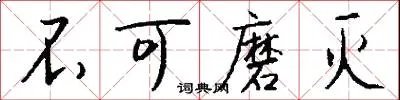 不可磨灭