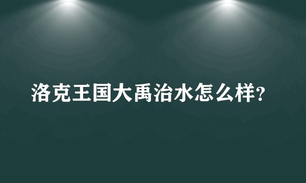 洛克王国大禹治水怎么样？