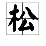 松怎么组词