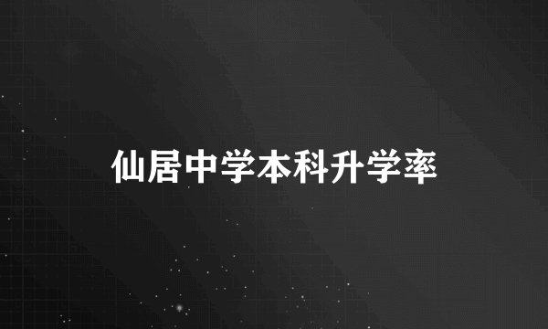 仙居中学本科升学率