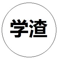 化学反应:学渣+大学=?复旦学霸的答案是这样的!