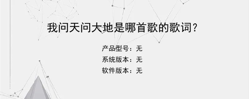 我问天问大地是哪首歌的歌词？