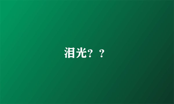 泪光??