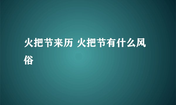 火把节来历 火把节有什么风俗