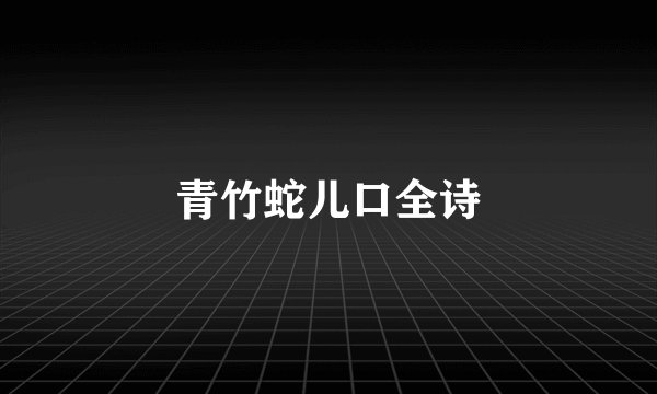 青竹蛇儿口全诗