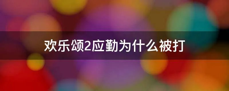 欢乐颂2应勤为什么被打