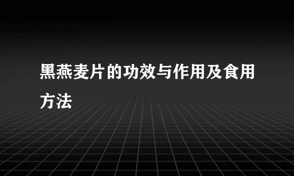 黑燕麦片的功效与作用及食用方法