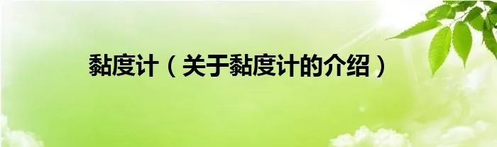 黏度计(关于黏度计的介绍)